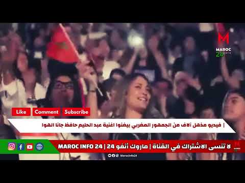 فيديو مذهل آلاف من الجمهور المغربي بيغنوا اغنية عبد الحليم حافظ جانا الهوا