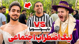لیگ اضطراب اجتماعی با یوتوبرا(جایزه ۱۰۰ میلیون تومنی ) 