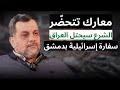 الشرع يحشد العشائر ضد الحشد الشعبي محمود موالدي بمعلومات مثيرة رغد صدام حسين تلتقي اسرائيلي بدمشق 