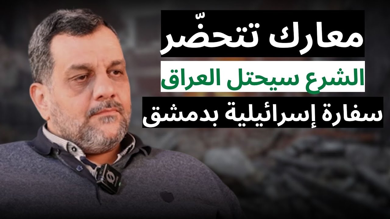 الشرع يحشد العشائر ضد الحشد الشعبي.. محمود موالدي بمعلومات مثيرة: رغد صدام حسين تلتقي اسرائيلي بدمشق