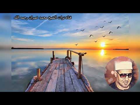 الشيخ محمد عمران ابتهال خاشع من ابتهالات الفجر