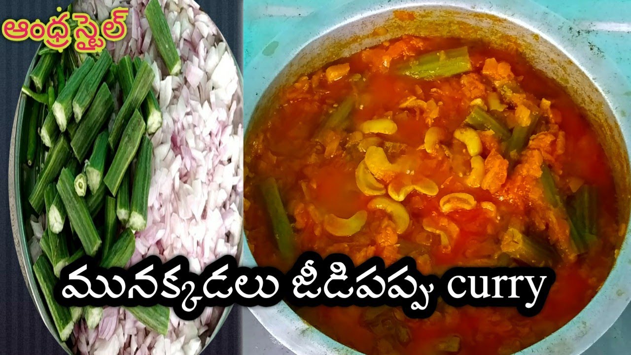 Munnnakadala Cashew Curry || Drumsticks Curry || మునక్కడలు జీడిపప్పు curry || DADS PRINCESS RUPA