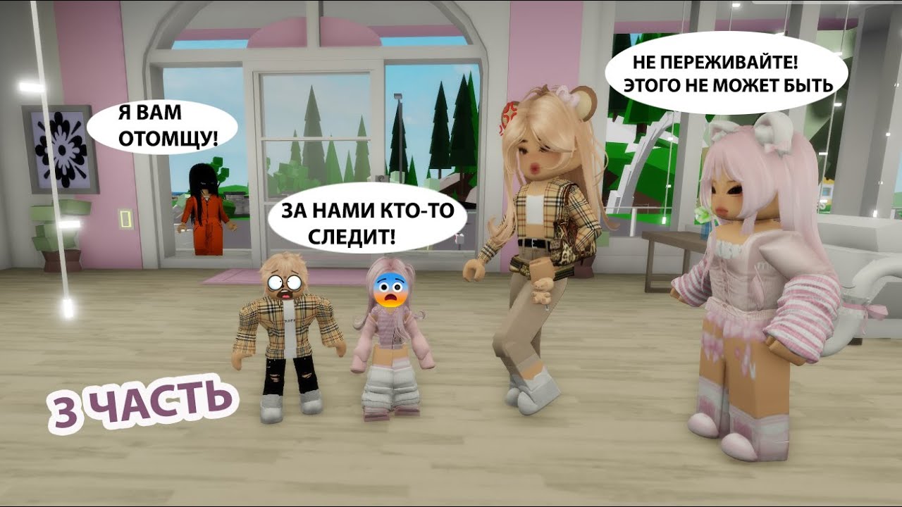 🎀РОЗОВАЯ МАМА ПРОТИВ БЕЖЕВОЙ🤎 ЧАСТЬ 3//НОВОЕ ПОХИЩЕНИЕ😨 #robloxgames #brookhaven #шанелькароблокс