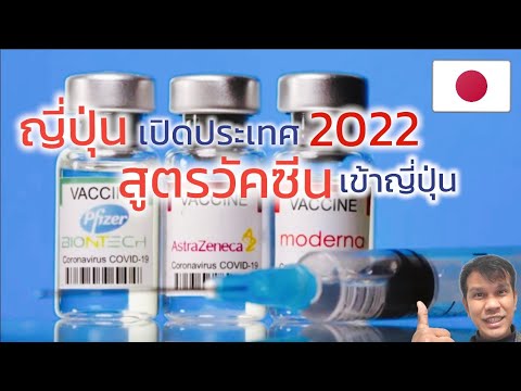 📢ญี่ปุ่นเปิดประเทศ 2022 | สูตรวัคซีนเข้าญี่ปุ่น | เตรียมตัวก่อนเปิดประเทศ | สรุปเข้าใจง่าย😀