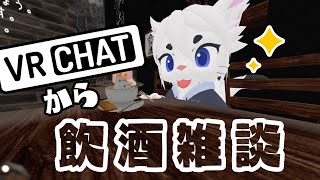 【呑み】VRCから！夏も終わりだね…！【Vtuber/エクト】