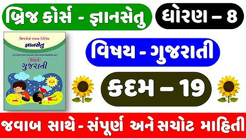 Gyan setu | STD 8 Gujarati | KADAM 19 | bridge course | Dhoran 8 Gujarati Kadam 19 | ધોરણ 8 ગુજરાતી