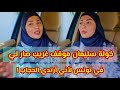 خولة سليمان موقف غريب صار لي في تونس لأني أرتدي الحجاب 