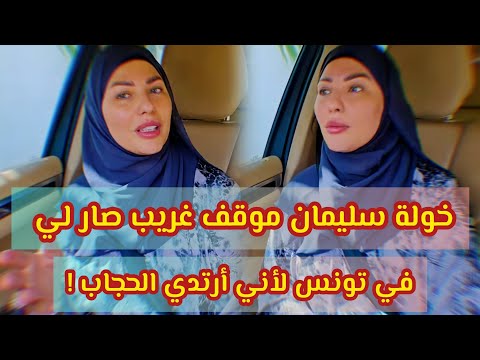 خولة سليمان موقف غريب صار لي في تونس لأني أرتدي الحجاب 
