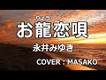 お龍恋唄 (永井みゆき) COVER(MASAKO)