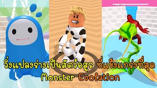 วิ่งแปลงร่างเป็นสัตว์อสูร ที่แข็งแกร่งที่สุดในโลก - Monster Evolution1[vaha555]