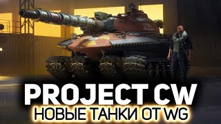 PROJECT CW - СМОТР И КРАТКИЙ ОБЗОР - JOIN THE PLAYTEST