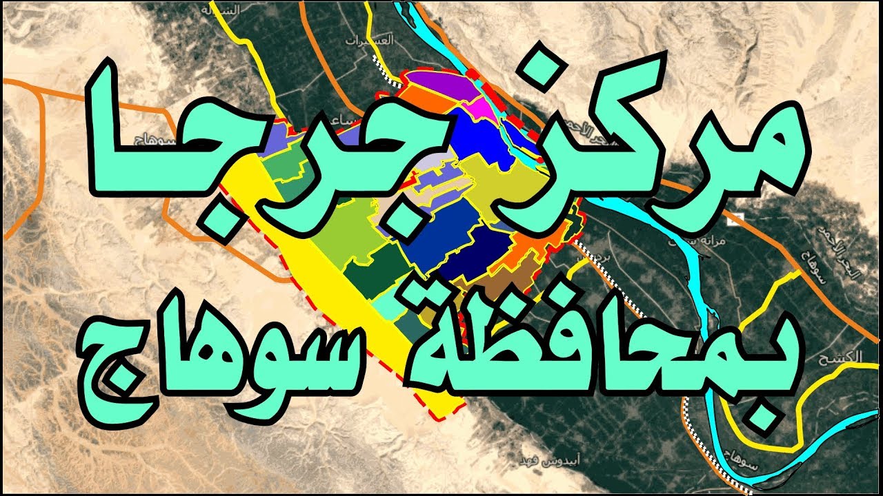 مركزجرجا بـ محافظة سوهاج - YouTube