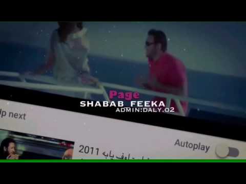 حبيبي من ايديه يروح شكو عايش بعد اني