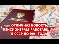 Отличная новость пенсионерам, работавшим в СССР до 1991 года