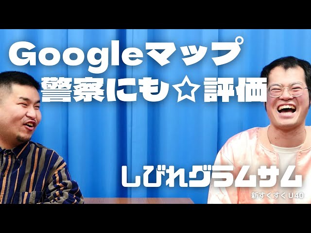 「Googleマップ　警察の☆評価」しびれグラムサム【新すくすくU40】