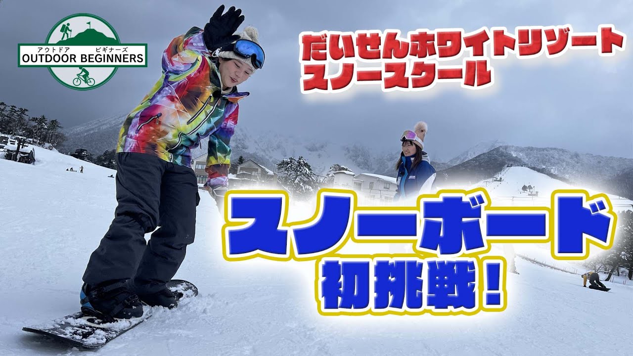 スノーボード初挑戦！＠だいせんホワイトリゾートスノースクール