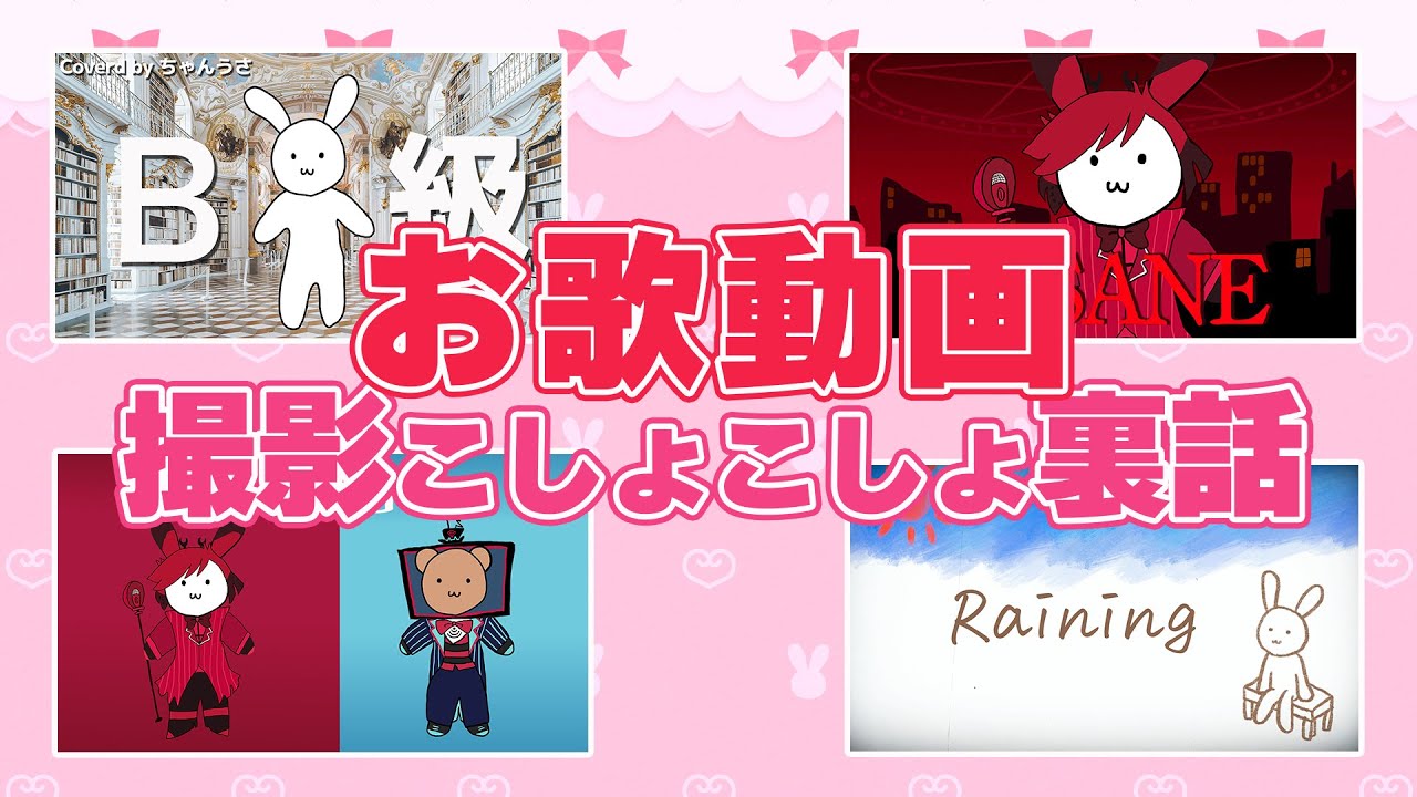 最近公開した歌動画を振り返りながら撮影裏話～☆【#バーチャルうさぎ】 - YouTube