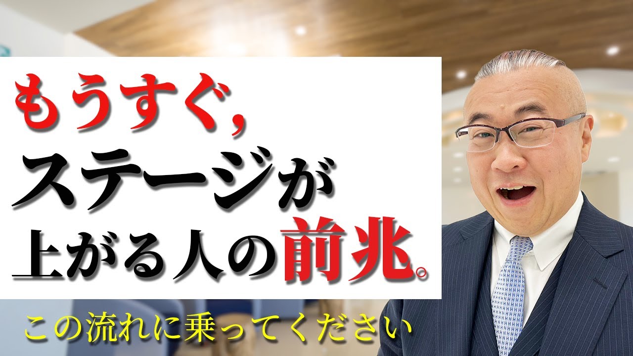 【必見】それ！ステージが上がる前兆、サインです。#開運