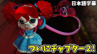 遂にチャプター２！ポピーちゃんが味方？！マミーにさらわれた？！【Poppy Playtime チャプター２ #1 日本語字幕 実況プレイ】