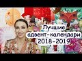 🎁ЛУЧШИЕ БЬЮТИ АДВЕНТ-КАЛЕНДАРИ 2018-2019 | Beauty Advent Calendars