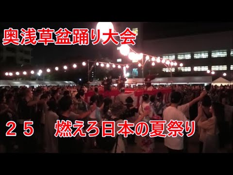 「燃えろ日本の夏祭り」　2023年奥浅草盆踊り大会２５　隅田公園　山谷堀広場　東京都台東区