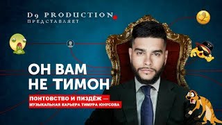 Он вам не Тимон Он вам не Тимон