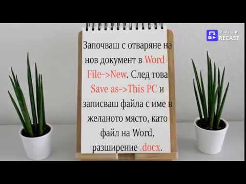 Как да създадем електронна книга във Word