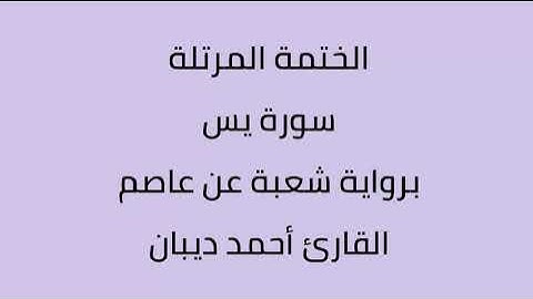سورة يس القارئ أحمد ديبان برواية شعبة عن عاصم