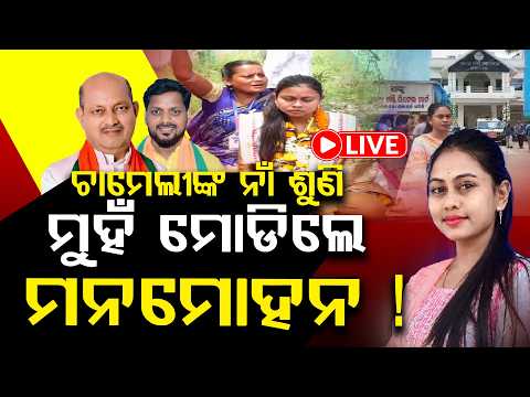ଚାମେଲୀଙ୍କ ନାଁ ଶୁଣି ମୁହଁ ମୋଡିଲେ ମନମୋହନ ସାମଲ ! ll FOCUS PLUS ||