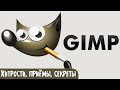 Бесплатный редактор изображений GIMP. Знакомство, примеры создания обложек для роликов с Ютуба.