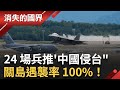 中國軍事動態
