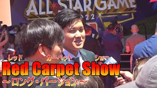 All Star 2022 Red Carpet Show レッドカーペット ショー ～ロングバージョン～【大谷翔平選手】