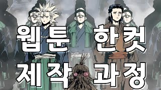 웹툰 한컷 제작 과정 009 / 불멸의투귀