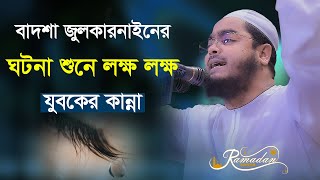 বাদশা জুলকারনাইনের ঘটনা শুনে লক্ষ লক্ষ যুবকের কান্না || মাওলানা হাফিজুর রহমান সিদ্দিকী