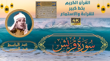 106-Surat Quraish- Sheikh Abdulbaset Abdessamad | سورة قريش - الشيخ  عبد الباسط عبد الصمد