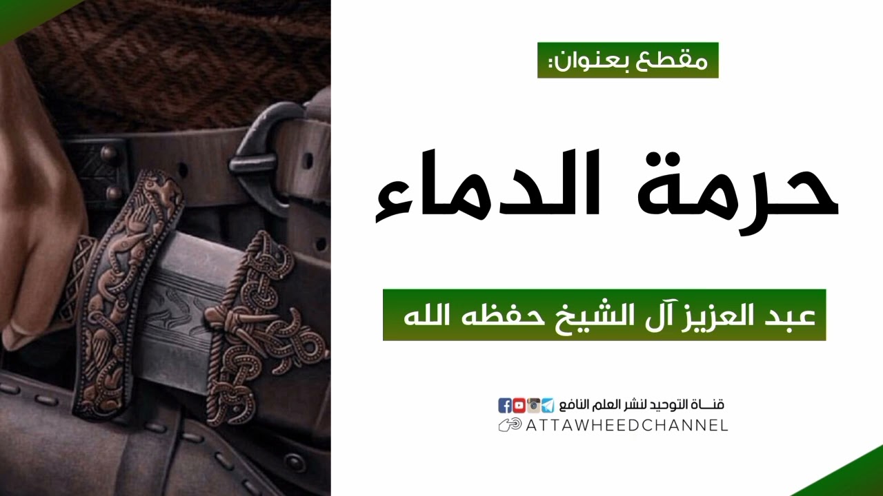 حرمة الدماء _ عبد العزيز آل الشيخ حفظه الله