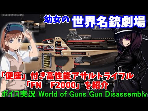 【ボイロ実況】幼女の世界名銃劇場！FN F2000をざっくり紹介！