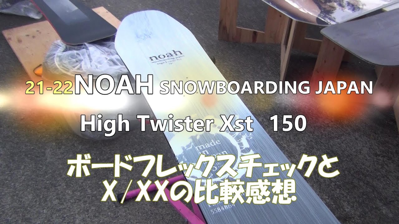スノーボードnoah high twister xx 150 21-22モデル