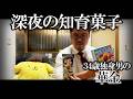 【孤独飯】深夜に知育菓子で遊んで過ごす寂しい週末