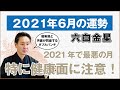 【占い】2021年6月 六白金星の運勢・九星気学　高島暦の著者が鑑定した今月の運勢！｜今月の金運・仕事運・健康運・人間関係・吉方位は？｜神社で〇〇○を頂くと運気上昇？｜高島暦・松本象湧・神宮館 TV