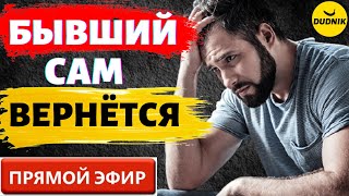 Тонкости Возврата Бывших! Прямой Эфир 10.09.2023 год.