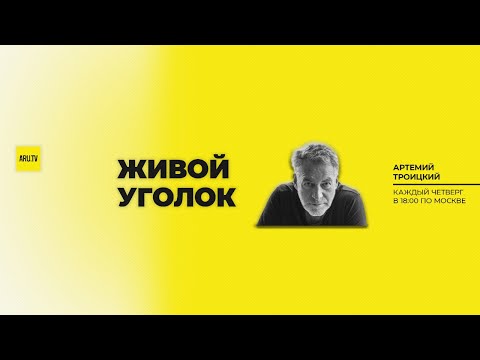 СТРИМ СОБЫТИЯ НЕДЕЛИ: Артемий Троицкий