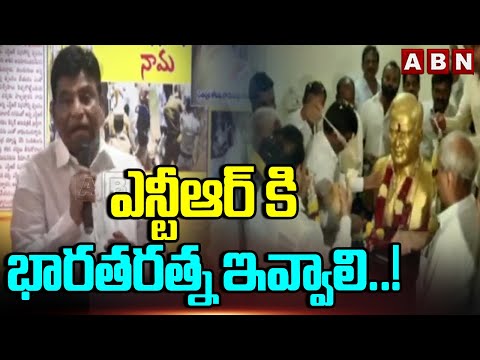 ఎన్టీఆర్ కి భారతరత్న ఇవ్వాలి..! Nama Nageshwar Rao Demands Bharat Ratna For Sr. NTR | ABN Telugu - ABNTELUGUTV