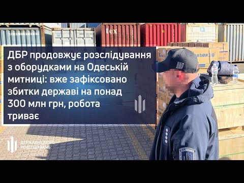 ДБР продовжує розслідування з оборудками на Одеській митниці