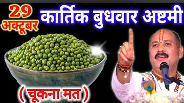 29 अक्टूबर बुधवार अष्टमी तिथि। 7 हरे मूंग वाला उपाय जरूर करें। #अष्टमी#upay #pradeepmishra