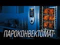 Что такое пароконвектомат?