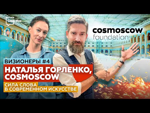 Сила слова в современном искусстве. Наталья Горленко, Cosmoscow. Визионеры #4