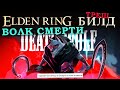 Elden Ring треш билд на шотель