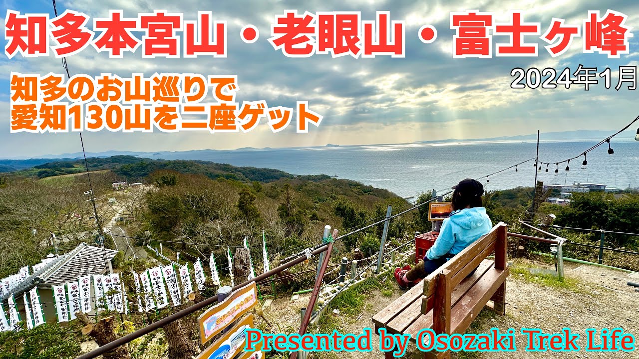 【知多本宮山・老眼山・富士ヶ峰 登山】知多のお山巡りで愛知130山を二座ゲット！　2024年1月