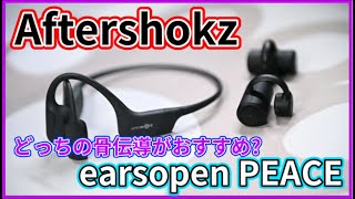 [レビュー earsopen PEACE TW-1 vs Aftershokz Aeropex] おすすめの骨伝導イヤホンはどっち?性能比較、OpenCommとのマイク性能比較[ねこしぃの周辺機器]